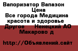 Вапоризатор-Вапазон Biomak VP 02  › Цена ­ 10 000 - Все города Медицина, красота и здоровье » Другое   . Ненецкий АО,Макарово д.